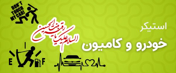 استیکر ماشین و کامیون