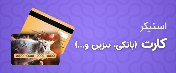 استیکر کارت بانکی و کارت سوخت